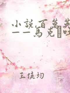 小说,百万英镑——马克·吐温中短篇小说选