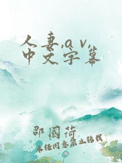 人妻,a v,中文字幕