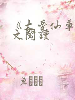《大爱仙尊》全文阅读