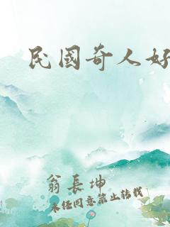 民国奇人好看么