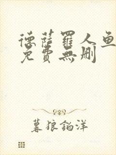 德萨罗人鱼漫画免费无删