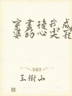 穿书后我成了婆婆的心尖宠