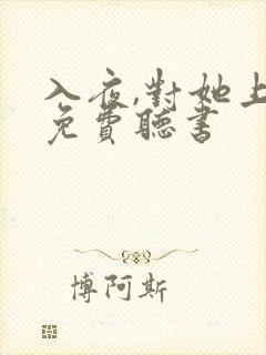 入夜,对她上瘾免费听书