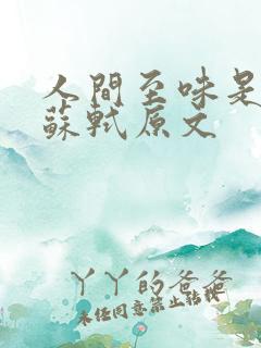 人间至味是清欢苏轼原文