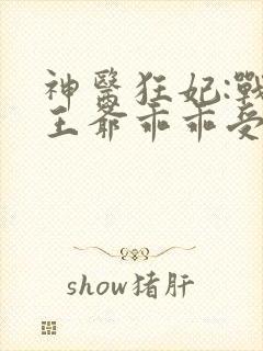 神医狂妃:战神王爷乖乖受宠