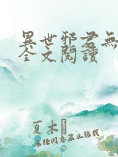 异世邪君无删节全文阅读