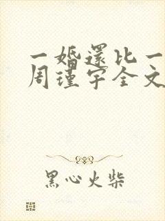 一婚还比一婚高周瑾宇全文免费阅读