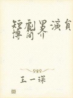 短剧男演员尹一博简介