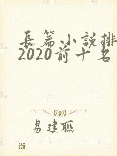 长篇小说排行榜2020前十名