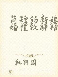 简短的新娘父亲婚礼致辞精选