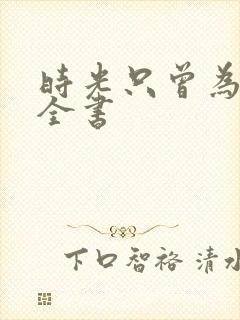 时光只曾为你留全书