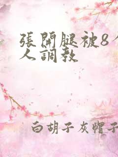 张开腿被8个黑人调教