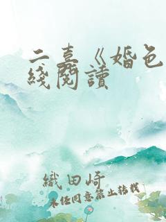 二喜《婚色》在线阅读