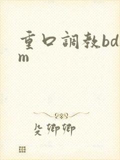 重口调教bdsm