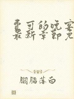 费可的晚宴小说最新章节免费阅读全文