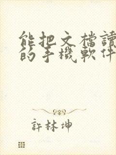 能把文档读出来的手机软件