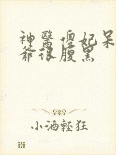 神医傻妃呆萌王爷很腹黑