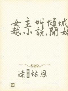 女主叫倾城的穿越小说,开始是丑女