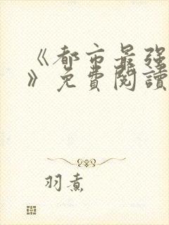 《都市最强兵王》免费阅读