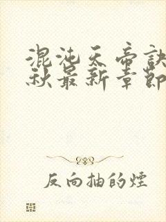 混沌天帝诀楚剑秋最新章节更新