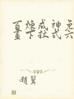 百炼成神免费漫画下拉式六漫画