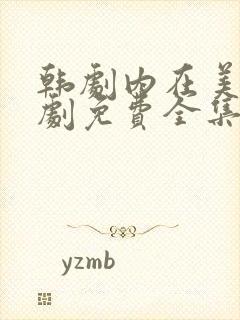 韩剧内在美电视剧免费全集在线观看