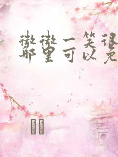 微微一笑很倾城哪里可以免费看