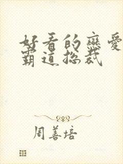 好看的恋爱漫画霸道总裁