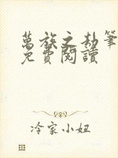 万族之劫笔趣阁免费阅读