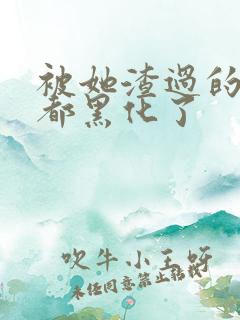 被她渣过的女主都黑化了