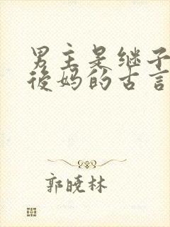男主是继子女主后妈的古言