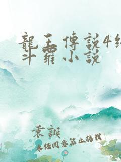 龙王传说4终极斗罗小说