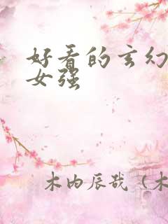 好看的玄幻小说女强