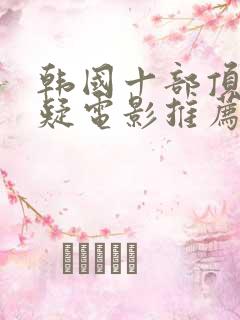 韩国十部顶级悬疑电影推荐