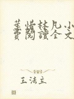 叶惜林凡小说免费阅读全文最新