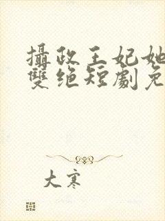 摄政王妃她医毒双绝短剧免费观看完整版