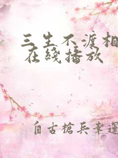 三生不渡相思苦 在线播放