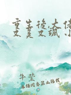 重生后,大佬她又美又飒 小说