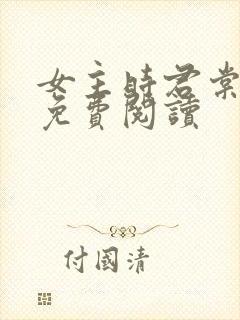 女主时君棠小说免费阅读