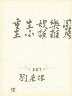 重生娱乐圈双男主小说推荐