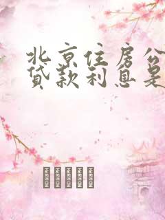 北京住房公积金贷款利息是多少啊