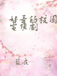 好看的校园恋爱电视剧