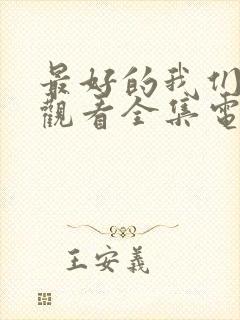 最好的我们免费观看全集电视剧高清