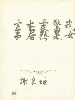 完本震惊我的徒弟居然是女帝