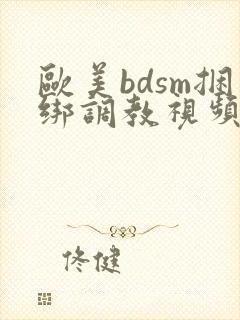 欧美bdsm捆绑调教视频