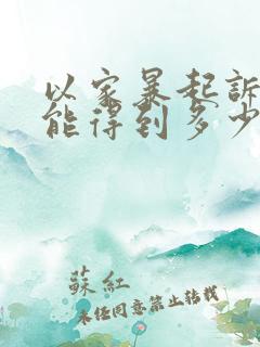 以家暴起诉离婚能得到多少赔偿