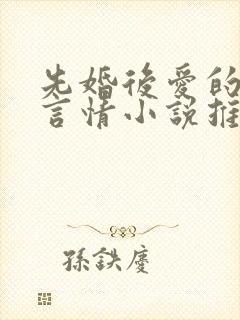 先婚后爱的现代言情小说推荐