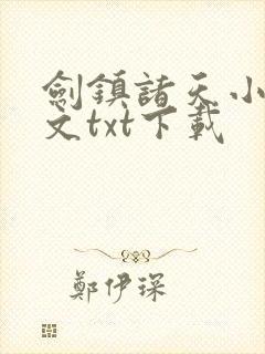 剑镇诸天小说全文txt下载