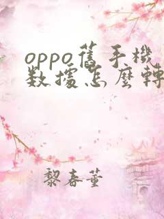 oppo旧手机数据怎么转移到新手机