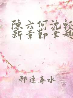 陈六何沈轻舞最新章节笔趣阁